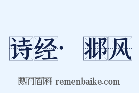 诗经·邶风是什么意思的图片